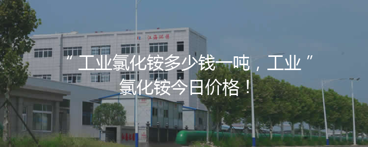 工業(yè)氯化銨多少錢一噸，工業(yè)氯化銨今日價(jià)格！