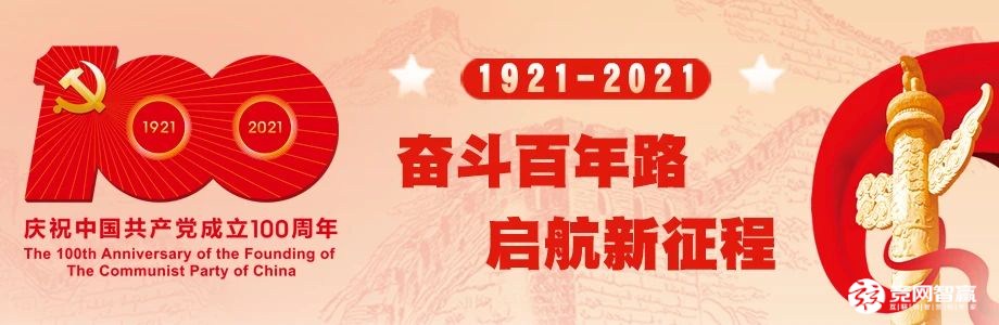 獻(xiàn)禮建黨百年| 唱支山歌給黨聽，堅(jiān)定不移跟黨走