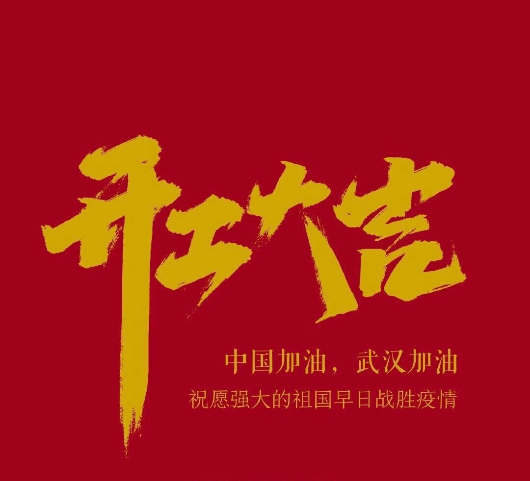 2020，共克時(shí)艱，奮進(jìn)不息！