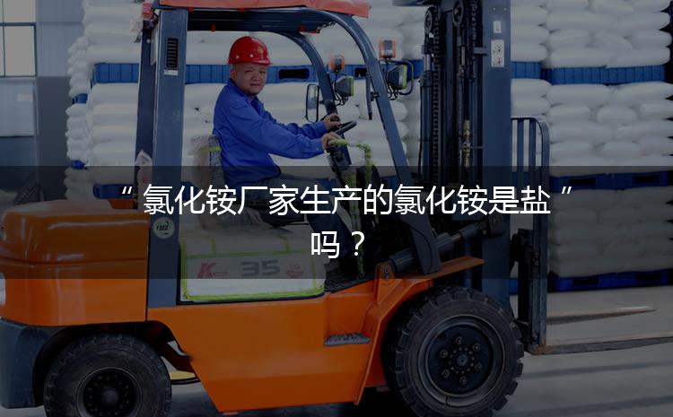 氯化銨廠家生產(chǎn)的氯化銨是鹽嗎？