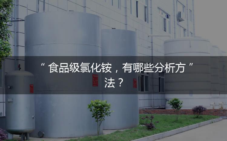 食品級(jí)氯化銨，有哪些分析方法？
