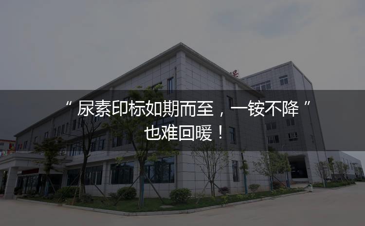尿素印標(biāo)如期而至，一銨不降也難回暖！