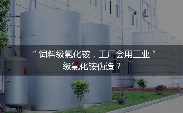 飼料級(jí)氯化銨，工廠會(huì)用工業(yè)級(jí)氯化銨偽造？