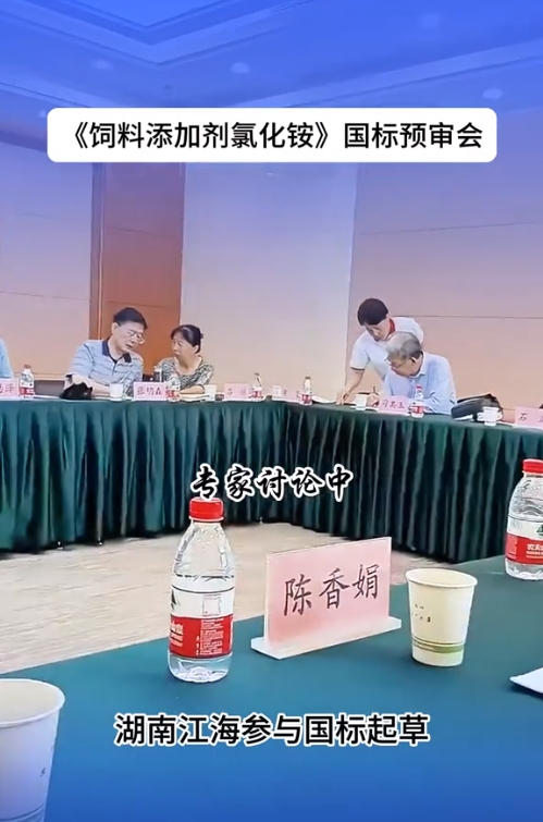 2024年湖南江海再擔“飼料添加劑氯化銨”新國標起草重任！