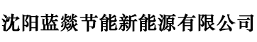 沈陽(yáng)藍(lán)燚節(jié)能新能源有限公司