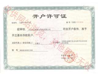 開戶許可證